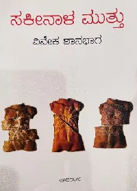 ಸಕೀನಾಳ ಮುತ್ತು [Sakeenala Muttu]